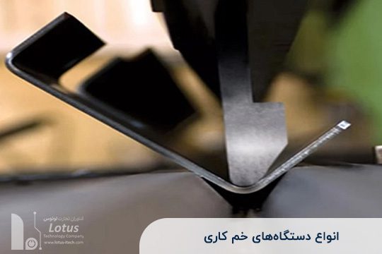 انواع دستگاه‌های خم‌کاری