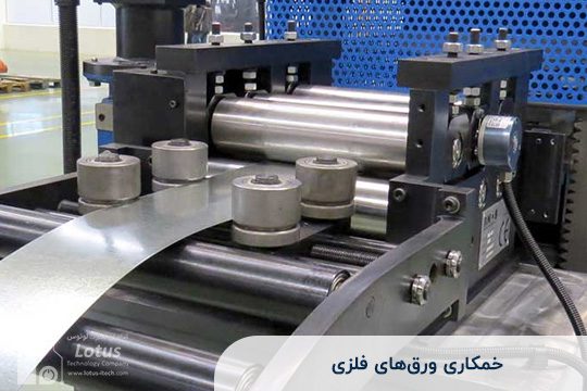 خمکاری ورق‌های فلزی