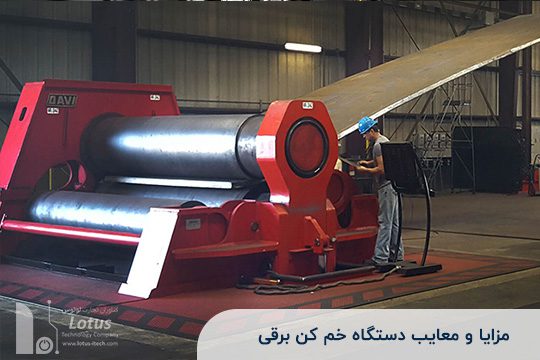 مزایا و معایب دستگاه خم کن برقی