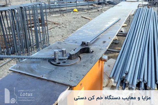 مزایا و معایب دستگاه خم کاری دستی