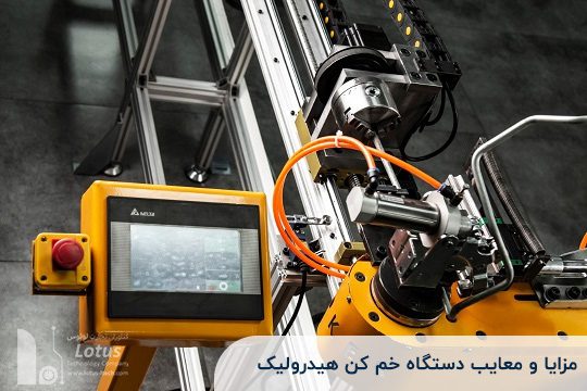 مزایا و معایب دستگاه خم کن هیدرولیک
