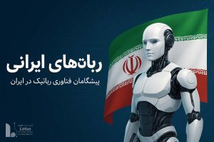 ربات ایرانی؛ از افتخارات ملی تا رقابت با غول‌های جهانی رباتیک